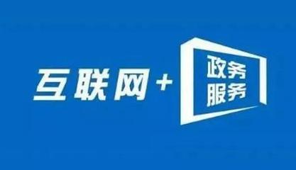 信息多跑路，群眾少跑腿 內蒙古“互聯網+政務服務”的實踐與成效